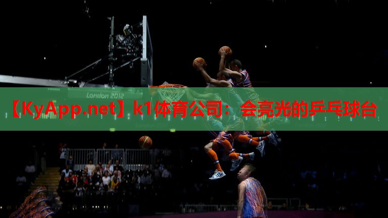 会亮光的乒乓球台