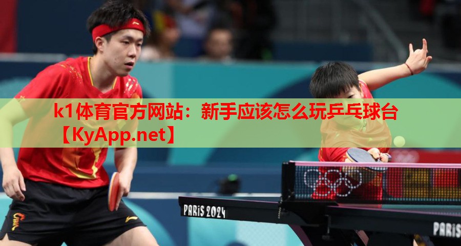新手应该怎么玩乒乓球台