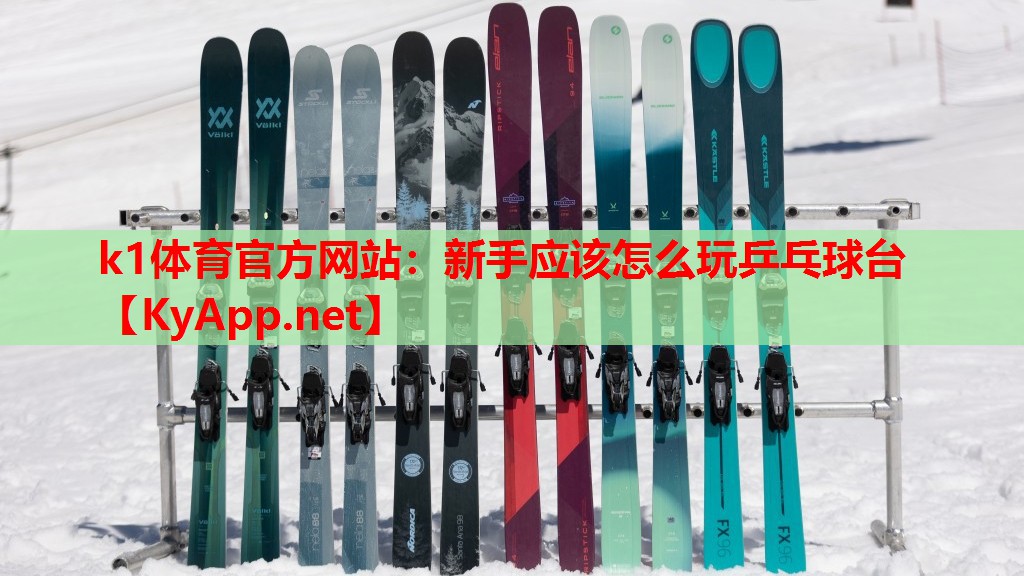 新手应该怎么玩乒乓球台