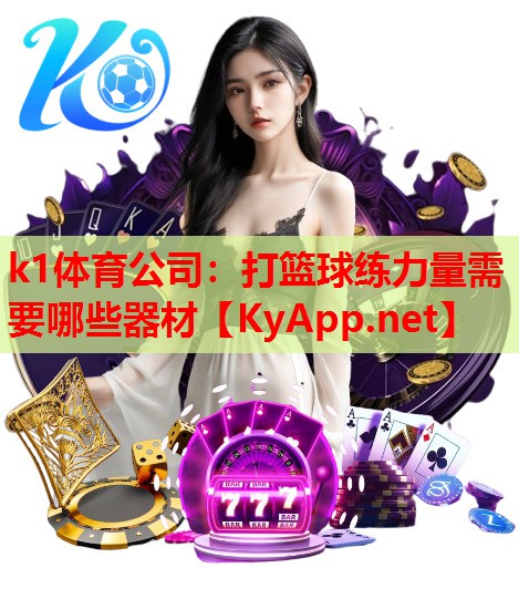 打篮球练力量需要哪些器材