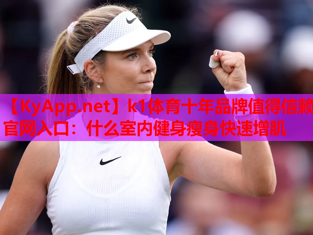 什么室内健身瘦身快速增肌