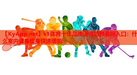 什么室内健身瘦身快速增肌