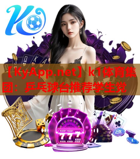 乒乓球台推荐学生党