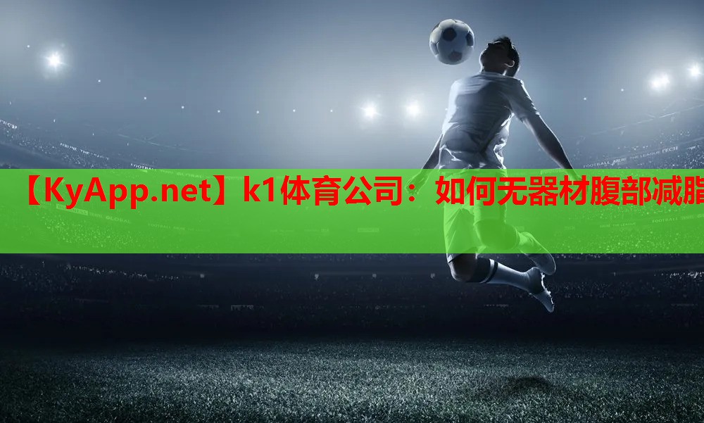 如何无器材腹部减脂
