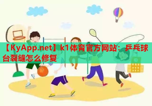 乒乓球台裂缝怎么修复
