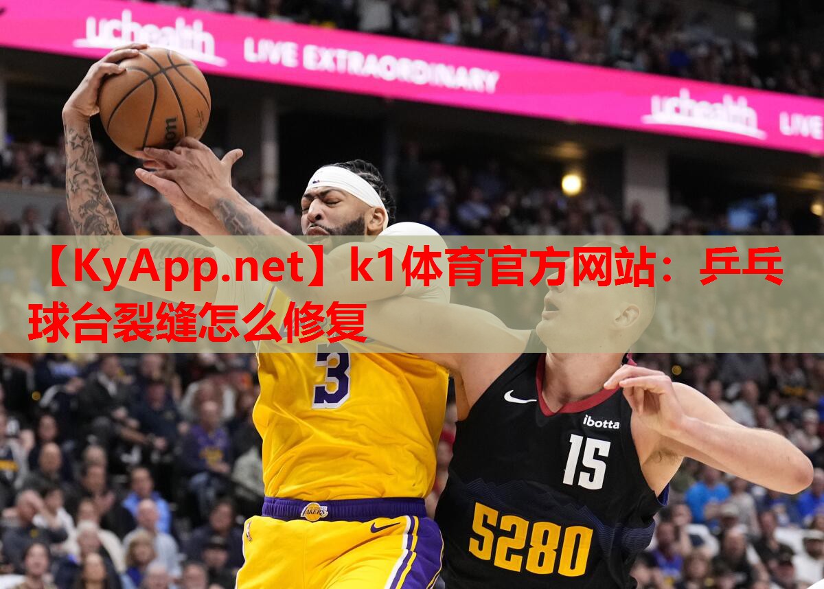 乒乓球台裂缝怎么修复
