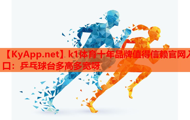 乒乓球台多高多宽呀