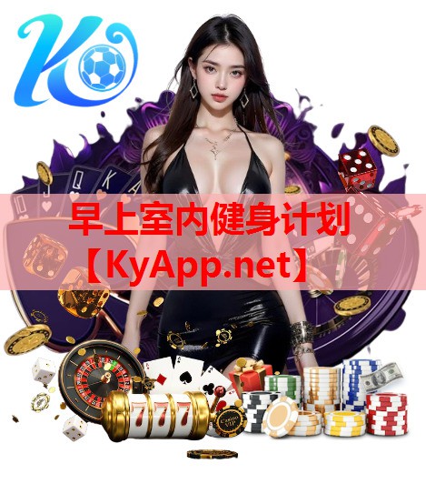 早上室内健身计划