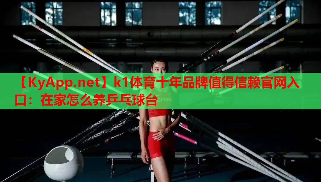 在家怎么养乒乓球台