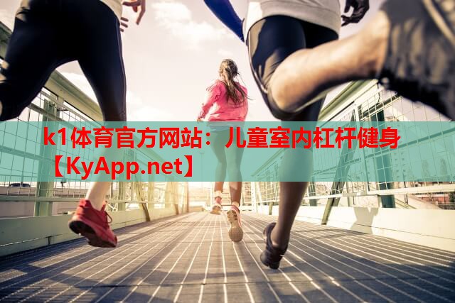儿童室内杠杆健身