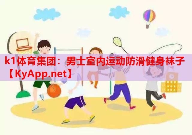 男士室内运动防滑健身袜子