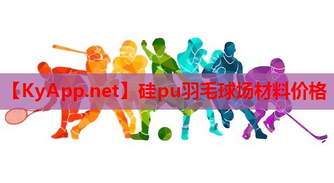 硅pu羽毛球场材料价格