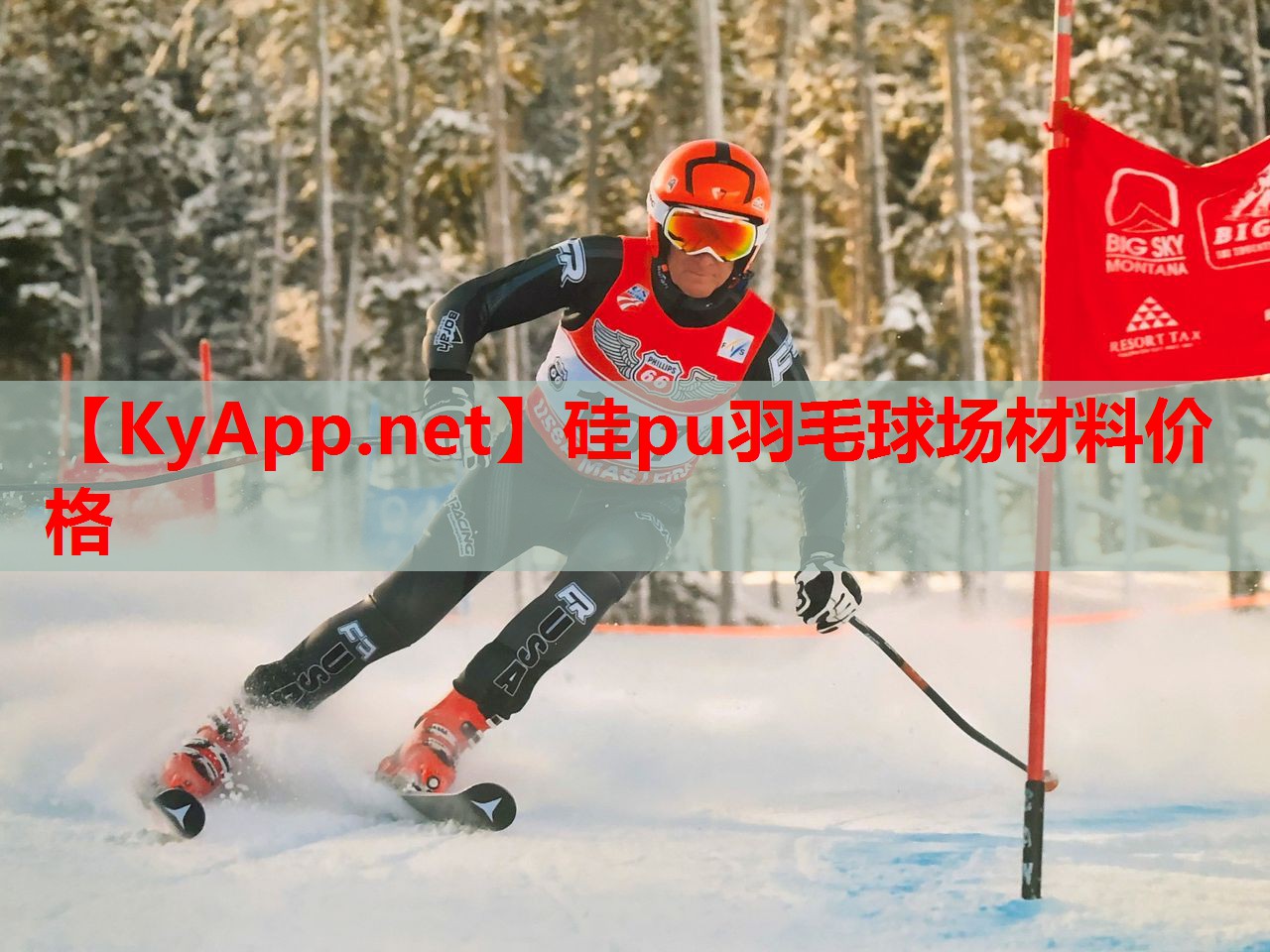 硅pu羽毛球场材料价格