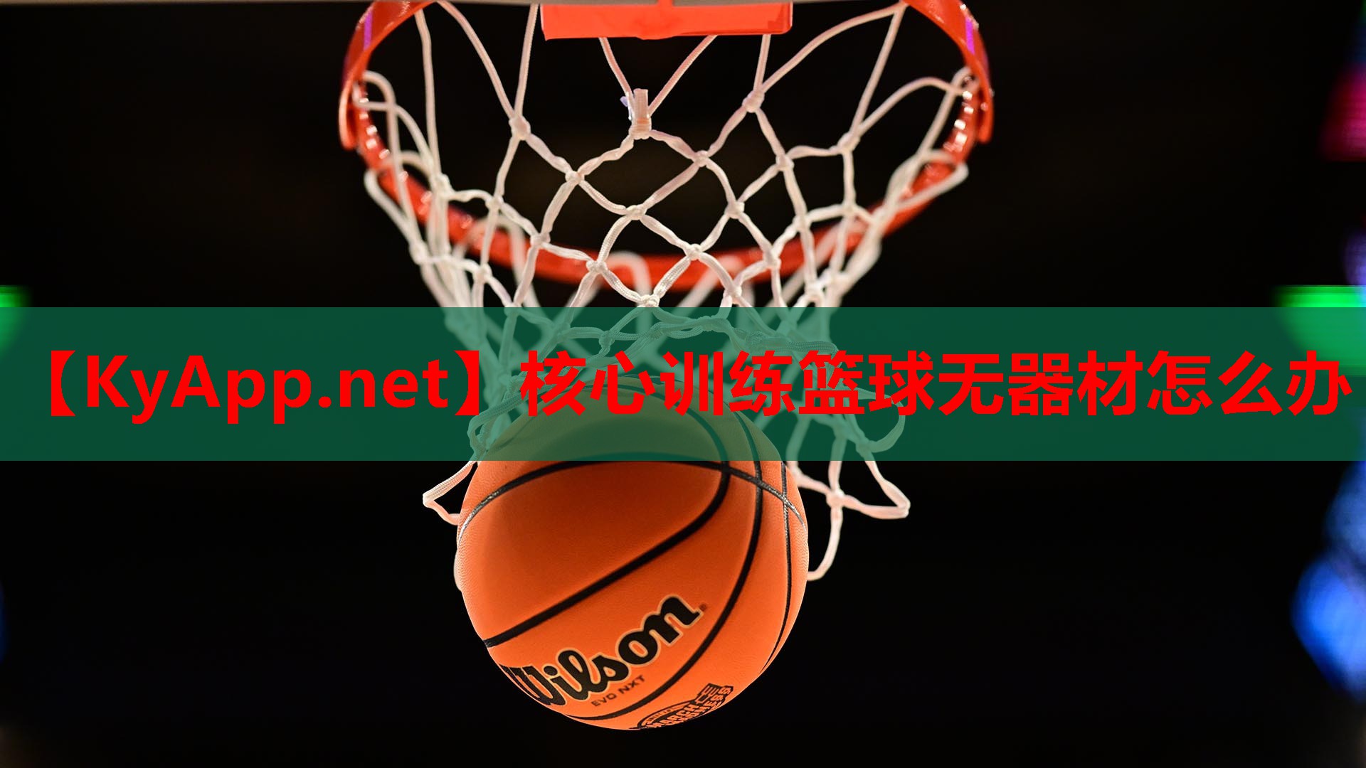 核心训练篮球无器材怎么办