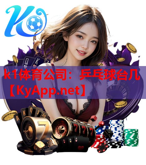 乒乓球台几