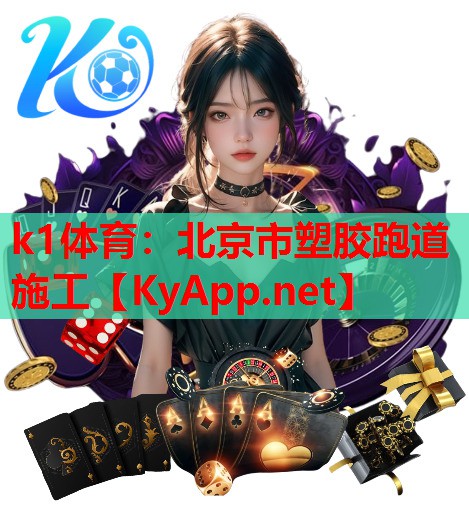 北京市塑胶跑道施工