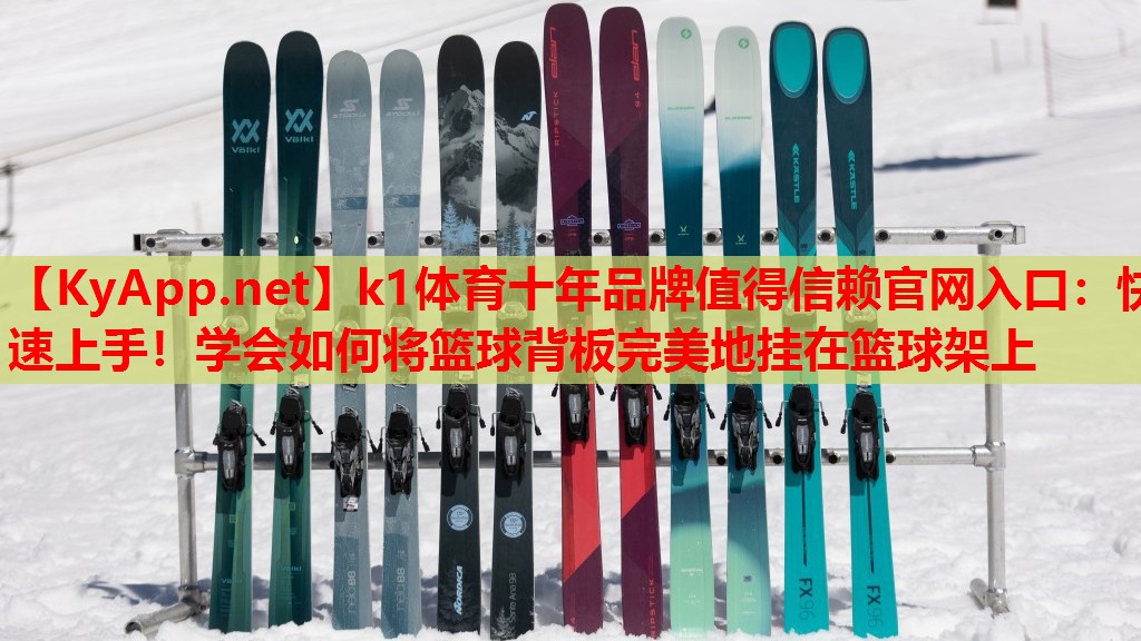 快速上手！学会如何将篮球背板完美地挂在篮球架上