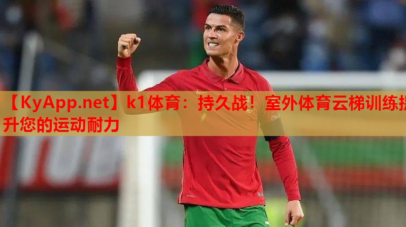 持久战！室外体育云梯训练提升您的运动耐力