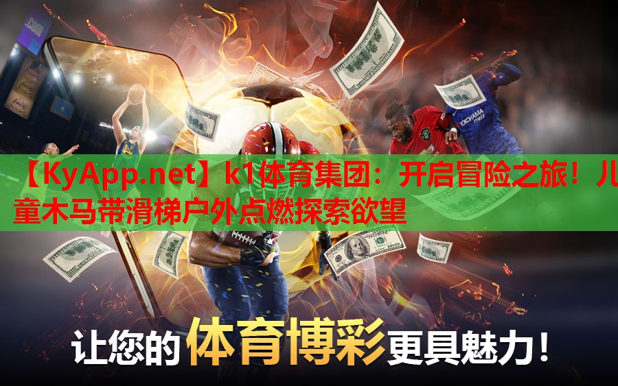 开启冒险之旅！儿童木马带滑梯户外点燃探索欲望