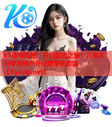 开启冒险之旅！儿童木马带滑梯户外点燃探索欲望