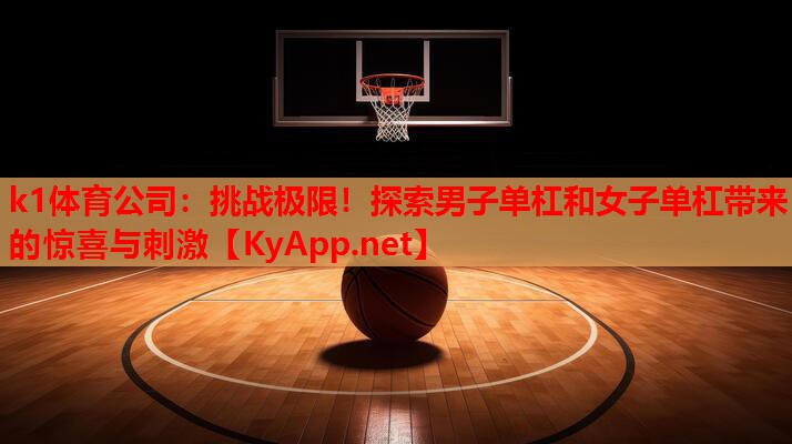 挑战极限！探索男子单杠和女子单杠带来的惊喜与刺激