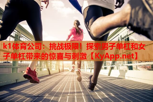 挑战极限！探索男子单杠和女子单杠带来的惊喜与刺激