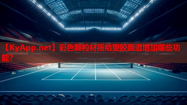 彩色颗粒材质给塑胶跑道增加哪些功能？