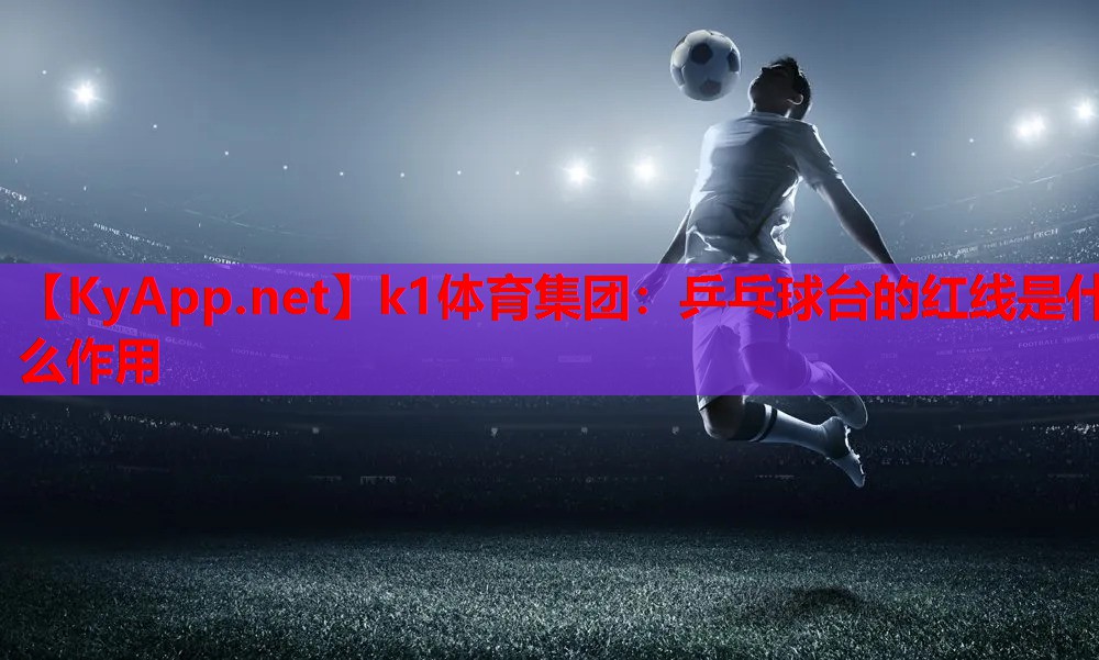 乒乓球台的红线是什么作用
