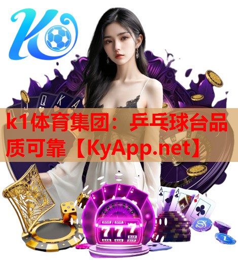 乒乓球台品质可靠