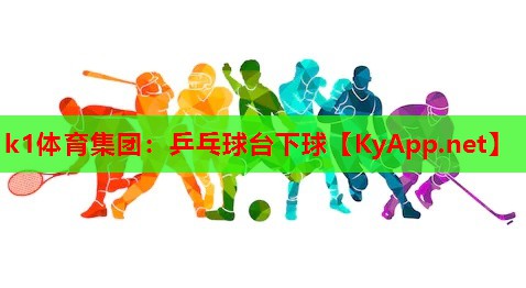 乒乓球台下球
