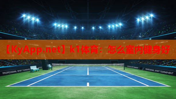 怎么室内健身好