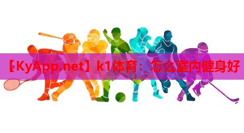 怎么室内健身好