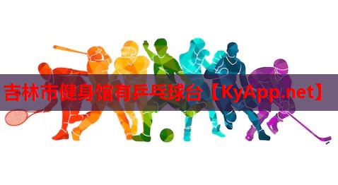 吉林市健身馆有乒乓球台
