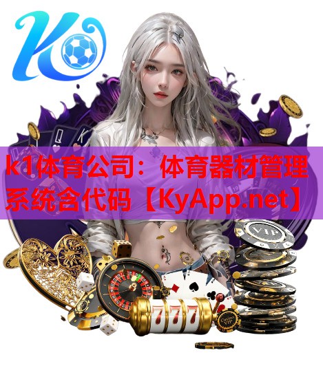 体育器材管理系统含代码