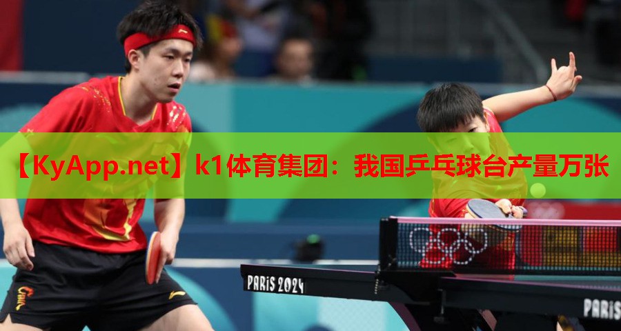 我国乒乓球台产量万张