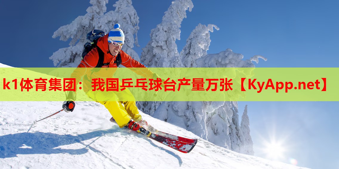 我国乒乓球台产量万张