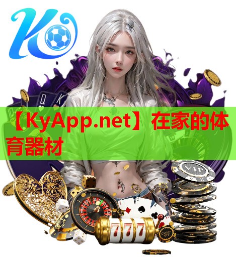 在家的体育器材