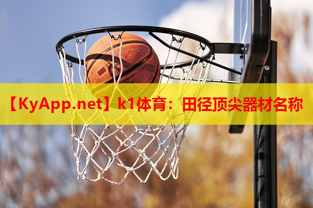 田径顶尖器材名称