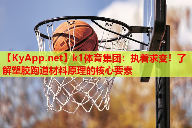 执着求变！了解塑胶跑道材料原理的核心要素