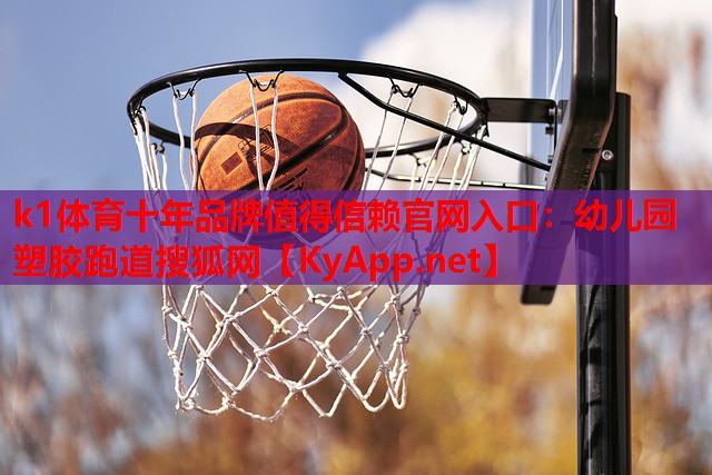 幼儿园塑胶跑道搜狐网