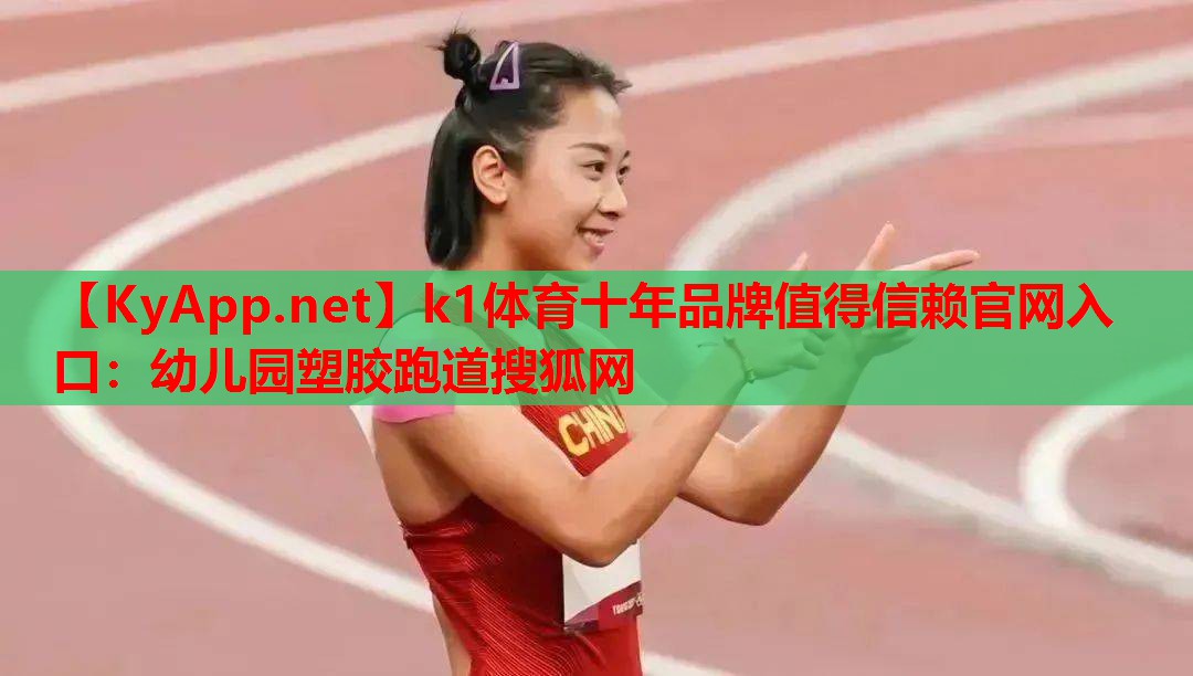 幼儿园塑胶跑道搜狐网