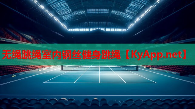 无绳跳绳室内钢丝健身跳绳