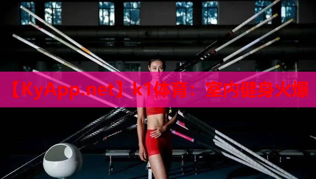 室内健身火爆