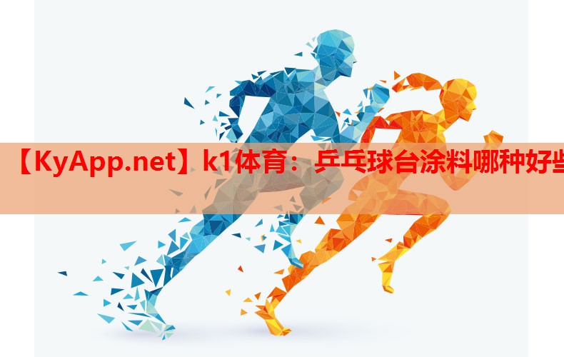 乒乓球台涂料哪种好些