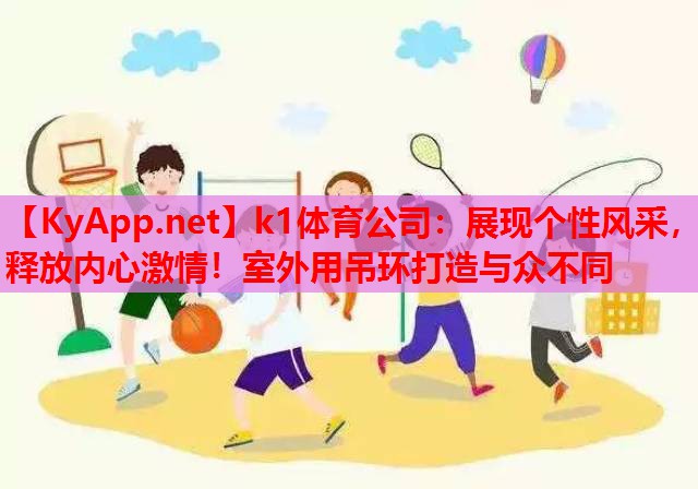 展现个性风采，释放内心激情！室外用吊环打造与众不同