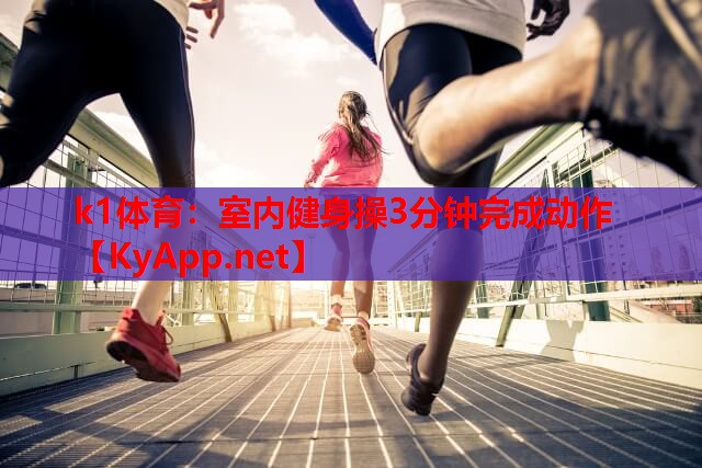 室内健身操3分钟完成动作