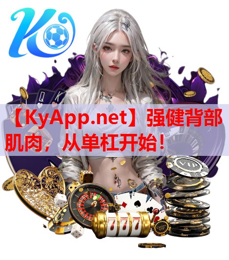 强健背部肌肉，从单杠开始！